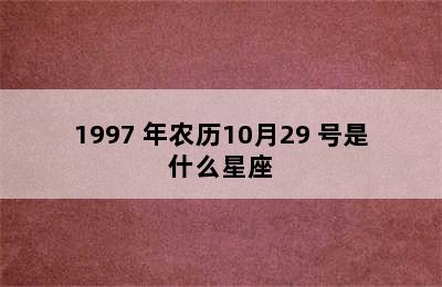 1997 年农历10月29 号是什么星座